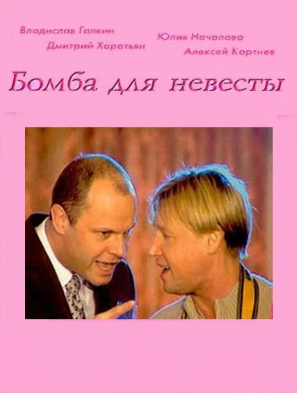 Бомба для невесты (2004) отзывы. Рецензии. Новости кино. Актеры фильма Бомба для невесты. Отзывы о фильме Бомба для невесты