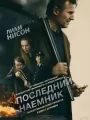 Постер к фильму "Последний наемник"