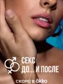 Секс. До и после