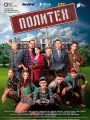 Постер к сериалу "Политех"