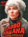 Постер к сериалу "Слово пацана. Кровь на асфальте"