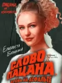 Постер к сериалу "Слово пацана. Кровь на асфальте"