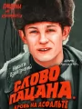 Постер к сериалу "Слово пацана. Кровь на асфальте"