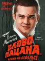 Постер к сериалу "Слово пацана. Кровь на асфальте"