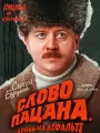 Постер к сериалу "Слово пацана. Кровь на асфальте"