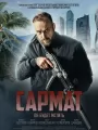 Постер к сериалу "Сармат"