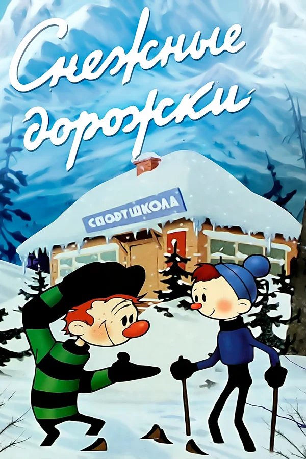 Снежные дорожки (1963) отзывы. Рецензии. Новости кино. Актеры фильма Снежные дорожки. Отзывы о фильме Снежные дорожки