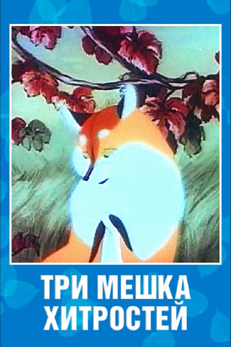 Три мешка хитростей (1954) отзывы. Рецензии. Новости кино. Актеры фильма Три мешка хитростей. Отзывы о фильме Три мешка хитростей