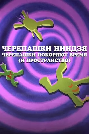 Черепашки покоряют время (и пространство) / Turtles Take Time (and Space) (2016) отзывы. Рецензии. Новости кино. Актеры фильма Черепашки покоряют время (и пространство). Отзывы о фильме Черепашки покоряют время (и пространство)