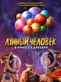 Постер к фильму "Лунный человек"