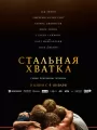 Постер к фильму "Стальная хватка"