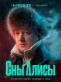 Постер к сериалу "Сны Алисы"