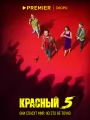 Постер к сериалу "Красный 5"