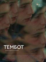 Превью постера #213216 к фильму "Тембот" (2022)