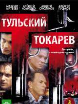 Превью постера #214494 к сериалу "Тульский Токарев"  (2010)