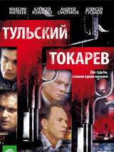 Превью постера #214495 к сериалу "Тульский Токарев"  (2010)