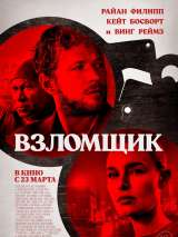 Превью постера #214615 к фильму "Взломщик"  (2023)