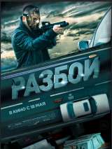 Превью постера #215134 к фильму "Разбой"  (2023)