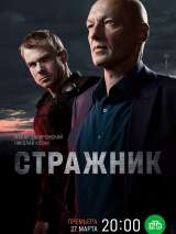 Превью постера #216228 к фильму "Стражник" (2023)