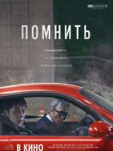 Превью постера #216561 к фильму "Помнить"  (2022)