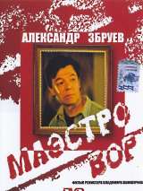 Превью постера #216746 к фильму "Маэстро вор" (1994)