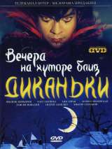 Превью постера #216830 к фильму "Вечера на хуторе близ Диканьки" (2001)