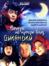 Превью постера #216831 к фильму "Вечера на хуторе близ Диканьки" (2001)