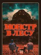 Превью постера #216856 к фильму "Монстр в лесу"  (2022)