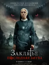 Превью постера #218074 к фильму "Заклятье. Последняя битва"  (2022)