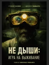 Превью постера #218097 к фильму "Не дыши: Игра на выживание"  (2022)