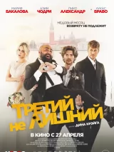 Превью постера #218495 к фильму "Третий не лишний" (2023)