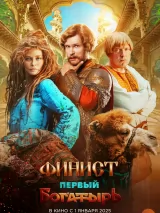 Превью постера #218551 к фильму "Финист. Первый богатырь" (2025)