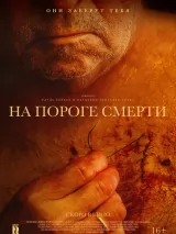 Превью постера #219804 к фильму "На пороге смерти" (2022)