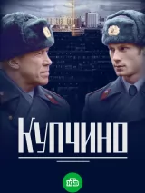 Превью постера #221321 к сериалу "Купчино"  (2018)