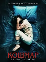 Превью постера #221706 к фильму "Кошмар" (2022)