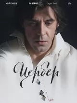 Превью постера #221713 к сериалу "Цербер"  (2023)