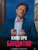 Превью постера #221724 к фильму "Кино про бандитов" (2023)