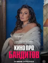 Превью постера #221728 к сериалу "Кино про бандитов"  (2023)