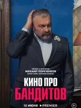 Превью постера #221729 к сериалу "Кино про бандитов"  (2023)