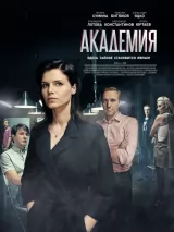 Превью постера #222257 к сериалу "Академия"  (2015)