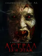 Превью постера #223011 к фильму "Астрал. 13-й этаж" (2022)