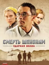 Превью постера #224084 к фильму "Смерть шпионам: Ударная волна" (2012)