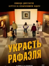 Превью постера #224219 к фильму "Украсть Рафаэля" (2021)