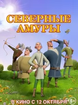 Превью постера #224973 к мультфильму "Северные амуры" (2023)