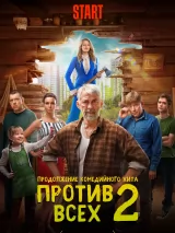 Превью постера #226704 к сериалу "Против всех"  (2022-2024)