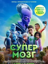 Превью постера #227232 к мультфильму "Супермозг"  (2023)