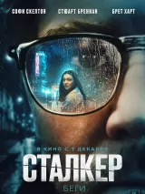 Превью постера #227573 к фильму "Сталкер" (2022)