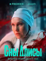 Превью постера #228574 к сериалу "Сны Алисы"  (2023)