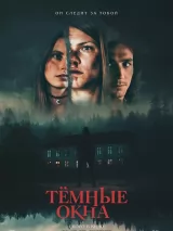 Превью постера #228704 к фильму "Темные окна"  (2023)