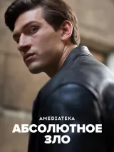 Превью постера #229817 к фильму "Абсолютное зло" (2023)